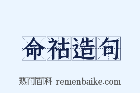 命祜造句是什么意思的图片